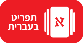 תפריט בעברית