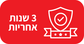 3 שנות אחריות